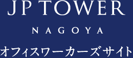 JP TOWER NAGOYA オフィスワーカーズサイト