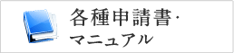 各種申請書・マニュアル