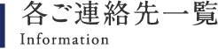各ご連絡先一覧