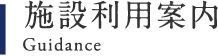 施設利用案内