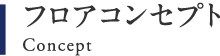 フロアコンセプト
